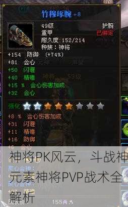 神将PK风云，斗战神元素神将PVP战术全解析