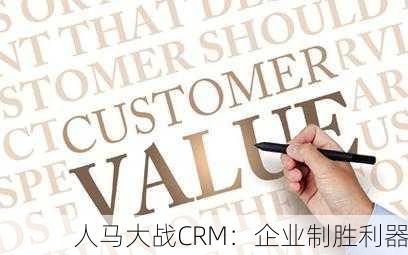 人马大战CRM：企业制胜利器