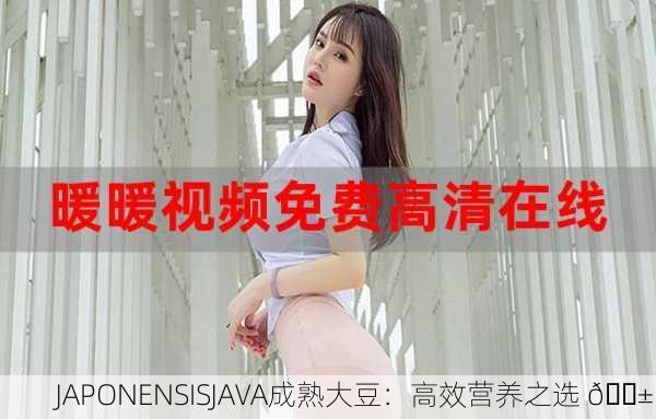 JAPONENSISJAVA成熟大豆：高效营养之选 🌱