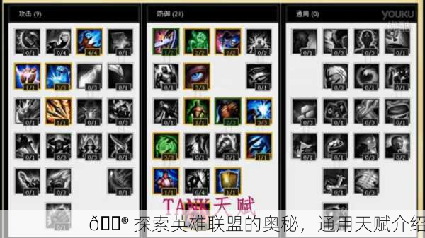 🎮 探索英雄联盟的奥秘，通用天赋介绍