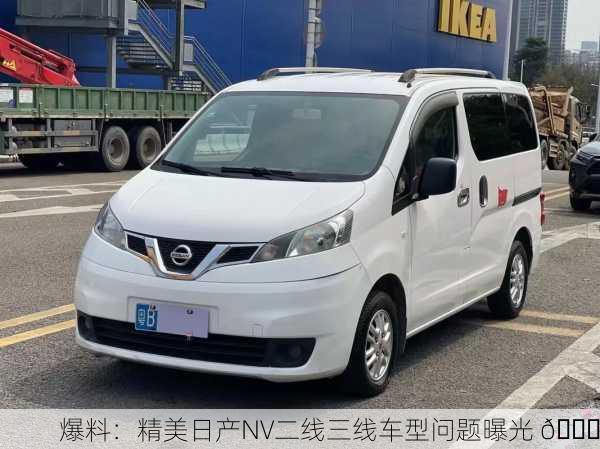 爆料：精美日产NV二线三线车型问题曝光 🚗