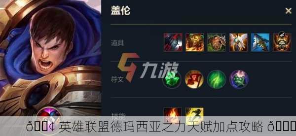 📢 英雄联盟德玛西亚之力天赋加点攻略 📈