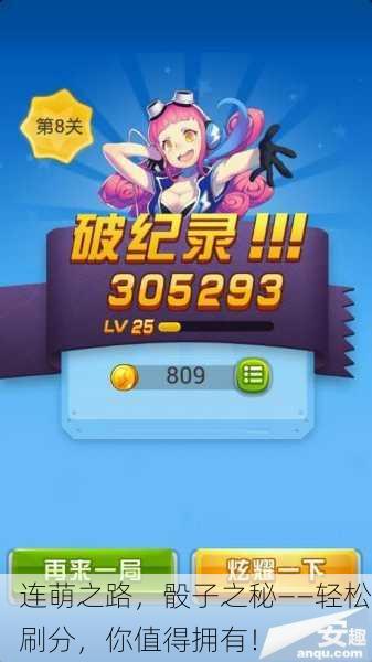 连萌之路，骰子之秘——轻松刷分，你值得拥有！