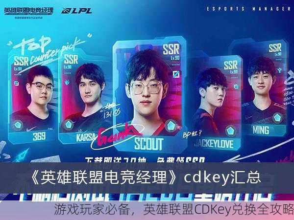 游戏玩家必备，英雄联盟CDKey兑换全攻略