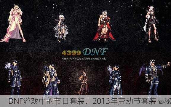DNF游戏中的节日套装，2013年劳动节套装揭秘