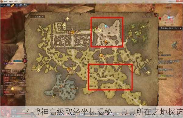 斗战神高级取经坐标揭秘，真真所在之地探访
