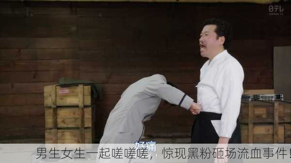 男生女生一起嗟嗟嗟，惊现黑粉砸场流血事件！