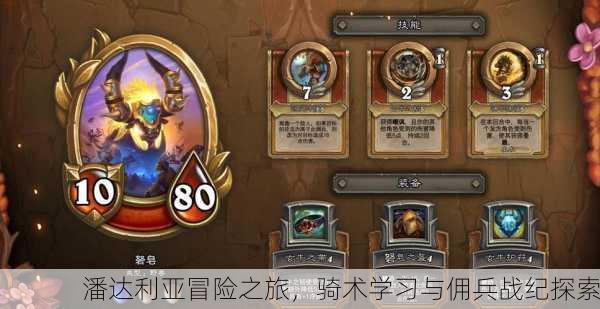 潘达利亚冒险之旅，骑术学习与佣兵战纪探索
