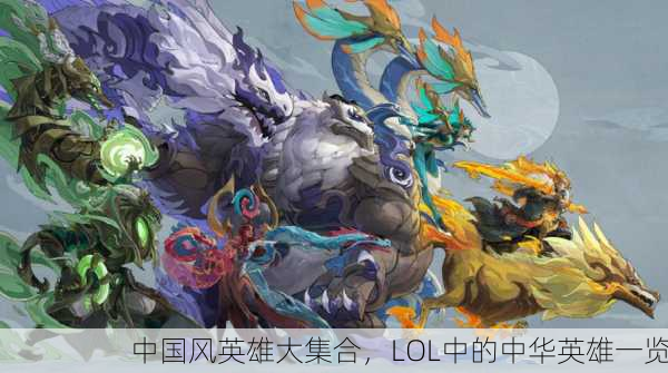 中国风英雄大集合，LOL中的中华英雄一览
