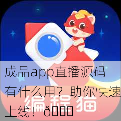 成品app直播源码有什么用？助你快速上线！🚀