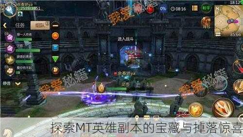 探索MT英雄副本的宝藏与掉落惊喜
