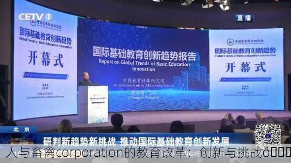 人与畜禽corporation的教育改革：创新与挑战🚀