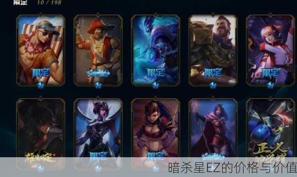 暗杀星EZ的价格与价值