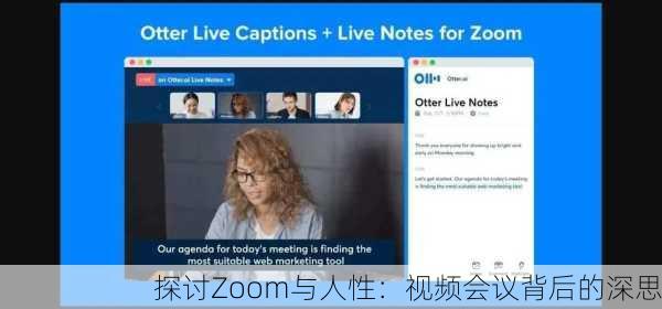 探讨Zoom与人性：视频会议背后的深思