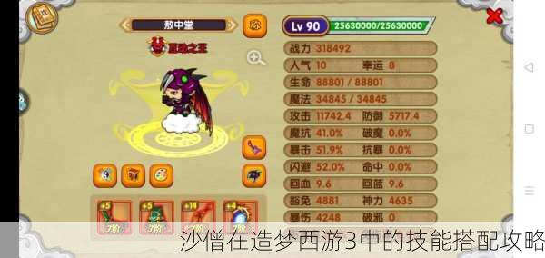 沙僧在造梦西游3中的技能搭配攻略
