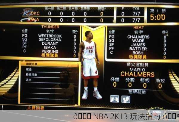 🏀 NBA 2K13 玩法指南 💪