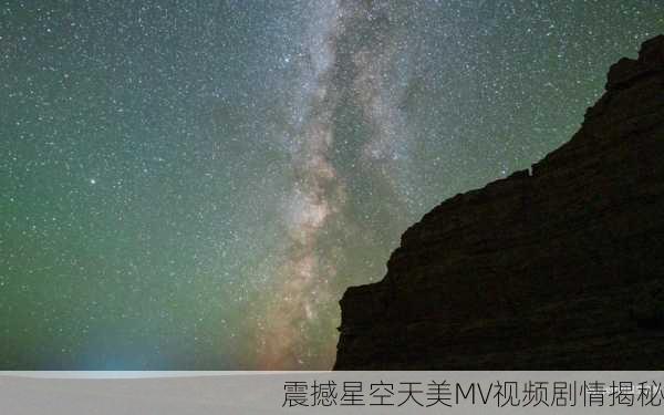 震撼星空天美MV视频剧情揭秘