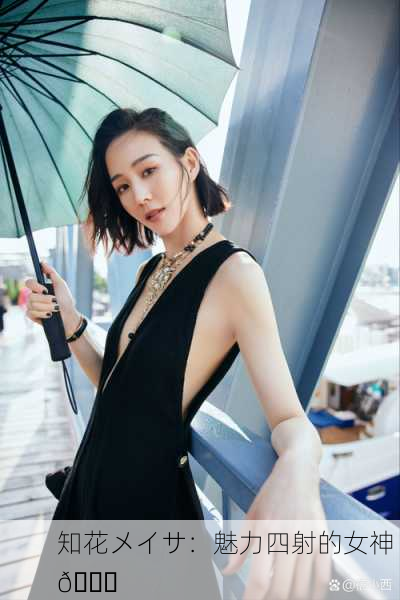 知花メイサ：魅力四射的女神 🌟
