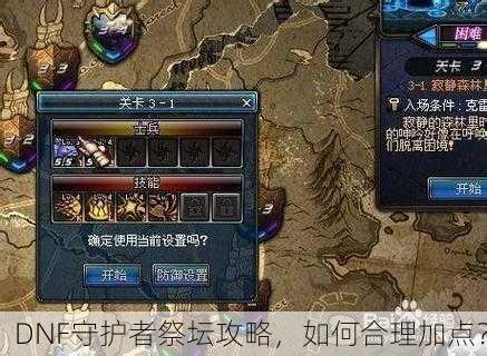 DNF守护者祭坛攻略，如何合理加点？