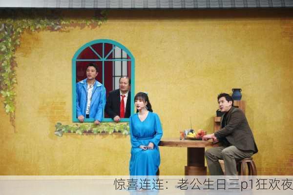惊喜连连：老公生日三p1狂欢夜