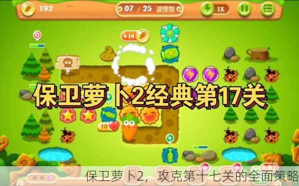 保卫萝卜2，攻克第十七关的全面策略