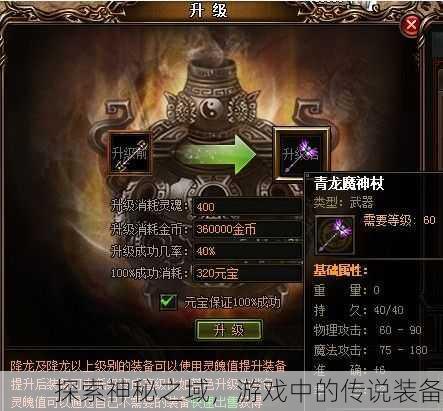 探索神秘之域，游戏中的传说装备