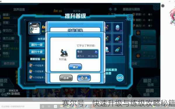 赛尔号，快速升级与练级攻略秘籍