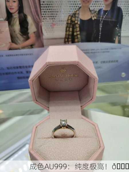 成色AU999：纯度极高！💎