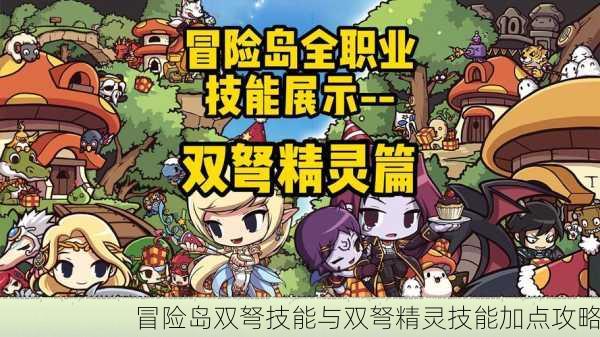 冒险岛双弩技能与双弩精灵技能加点攻略