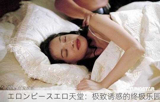 エロンピースエロ天堂：极致诱惑的终极乐园