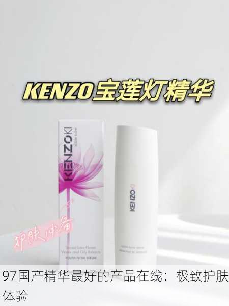 97国产精华最好的产品在线：极致护肤体验