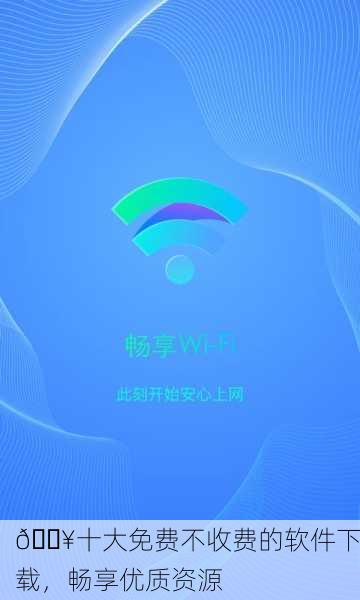 📥十大免费不收费的软件下载，畅享优质资源