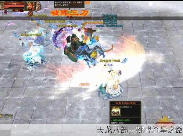 天龙八部，挑战杀星之路
