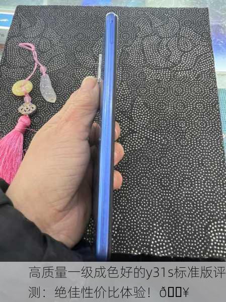 高质量一级成色好的y31s标准版评测：绝佳性价比体验！🔥