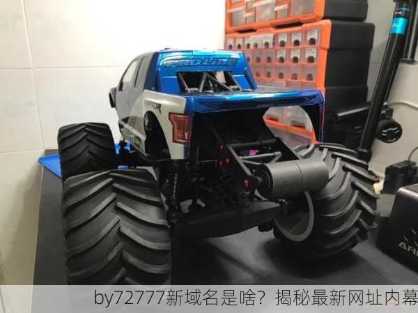 by72777新域名是啥？揭秘最新网址内幕