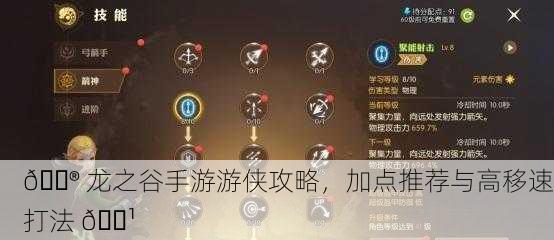 🎮 龙之谷手游游侠攻略，加点推荐与高移速打法 🏹