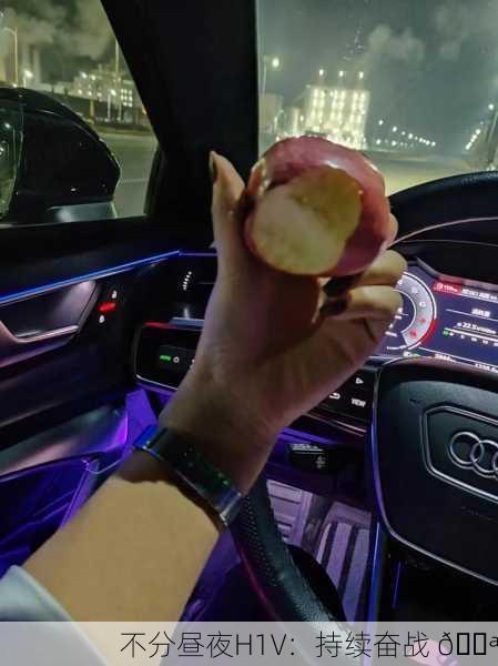 不分昼夜H1V：持续奋战 💪