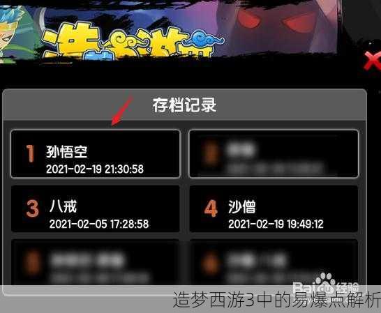 造梦西游3中的易爆点解析