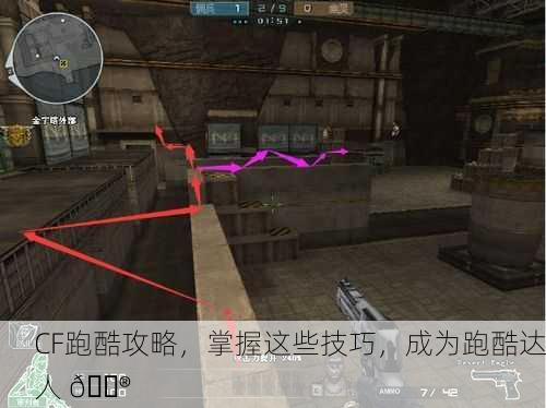 CF跑酷攻略，掌握这些技巧，成为跑酷达人 🎮