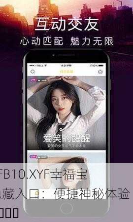 XFB10.XYF幸福宝隐藏入口：便捷神秘体验 🌟