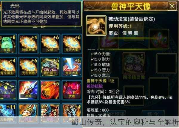 蜀山传奇，法宝的奥秘与全解析