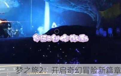 梦之旅2：开启奇幻冒险新篇章