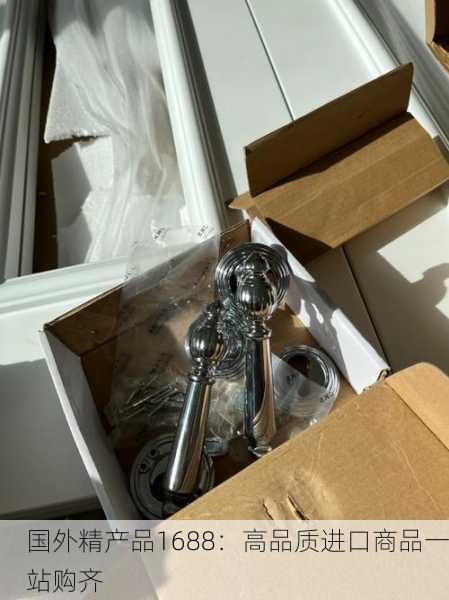 国外精产品1688：高品质进口商品一站购齐
