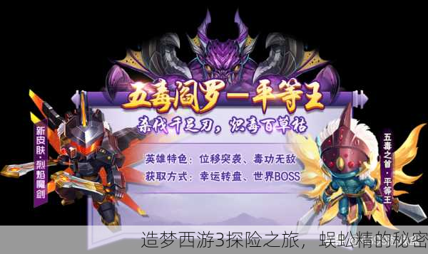 造梦西游3探险之旅，蜈蚣精的秘密