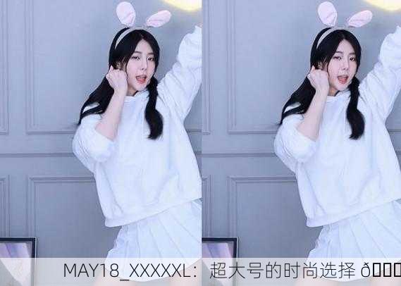 MAY18_XXXXXL：超大号的时尚选择 🌟