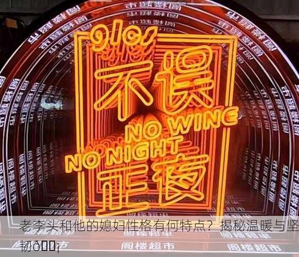 老李头和他的媳妇性格有何特点？揭秘温暖与坚韧💡