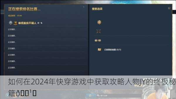 如何在2024年快穿游戏中获取攻略人物JY的终极秘籍🕹️