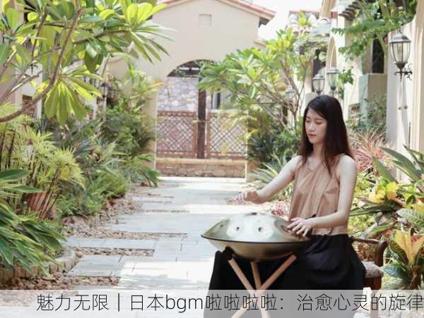 魅力无限｜日本bgm啦啦啦啦：治愈心灵的旋律