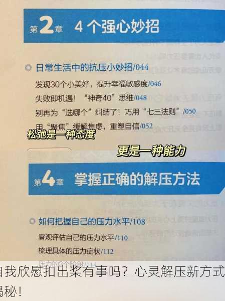 自我欣慰扣出桨有事吗？心灵解压新方式揭秘！