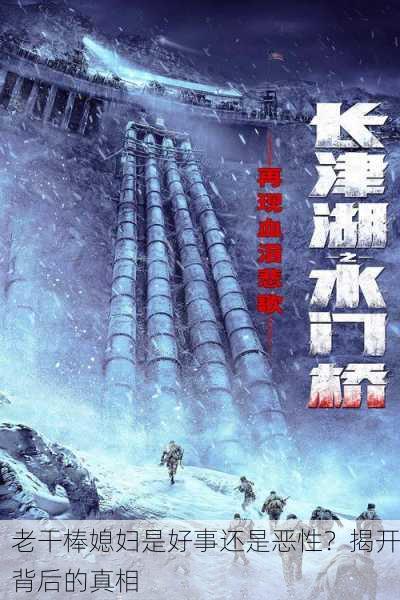 老干棒媳妇是好事还是恶性？揭开背后的真相